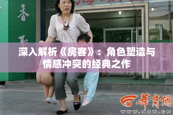 深入解析《房客》：角色塑造与情感冲突的经典之作