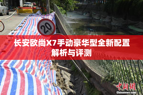 长安欧尚X7手动豪华型全新配置解析与评测