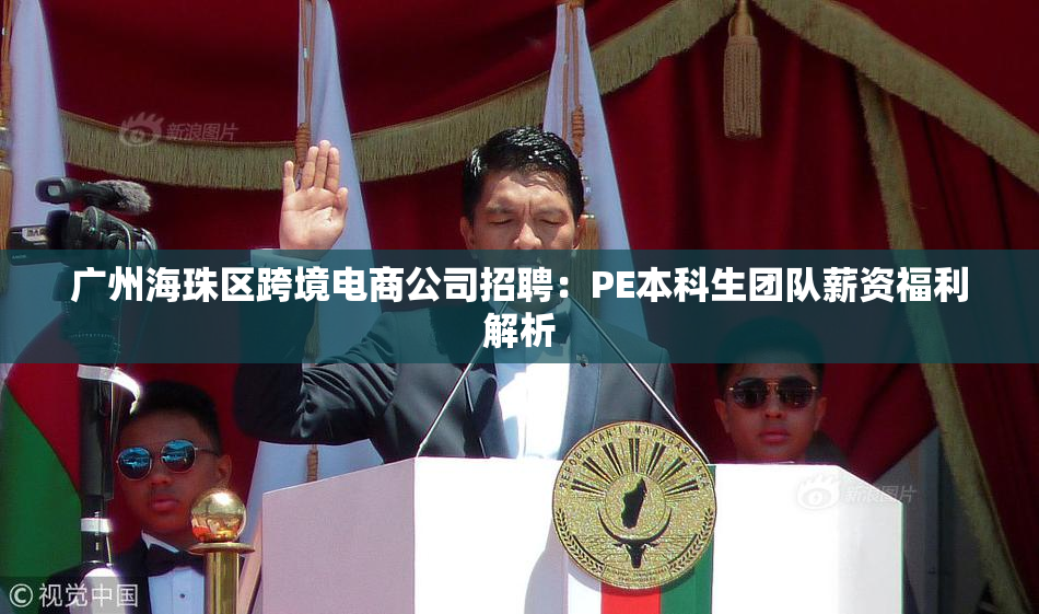 广州海珠区跨境电商公司招聘：PE本科生团队薪资福利解析