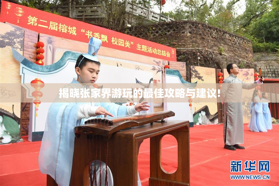 揭晓张家界游玩的最佳攻略与建议!