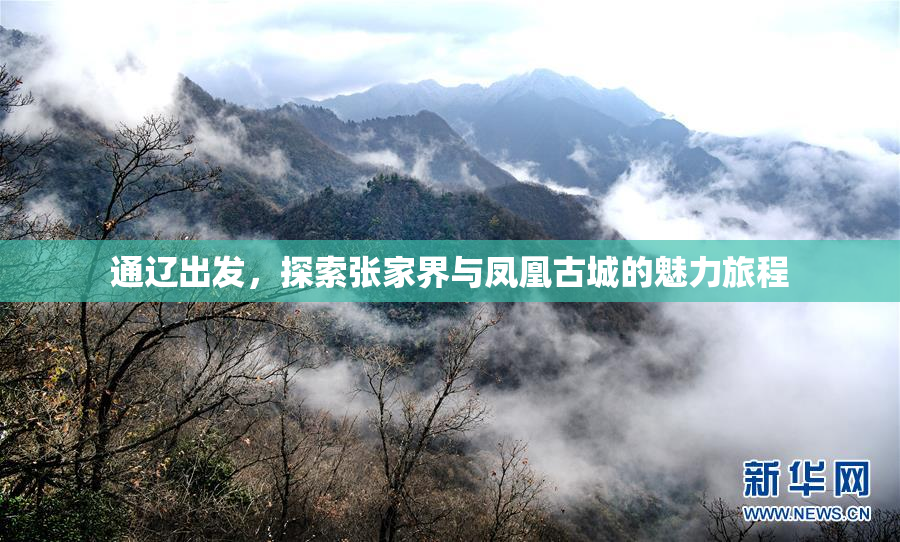 通辽出发，探索张家界与凤凰古城的魅力旅程