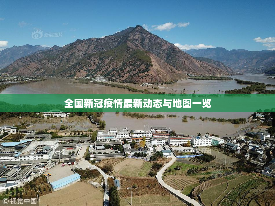 全国新冠疫情最新动态与地图一览