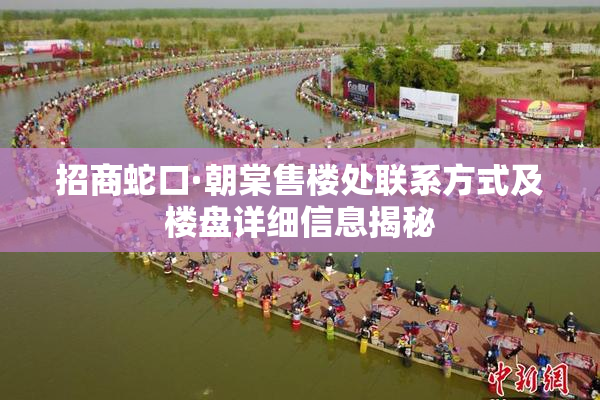 招商蛇口·朝棠售楼处联系方式及楼盘详细信息揭秘