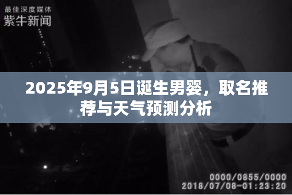 2025年9月5日诞生男婴，取名推荐与天气预测分析