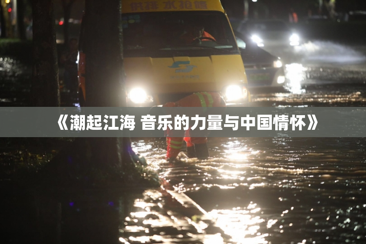 《潮起江海 音乐的力量与中国情怀》