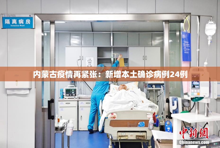 内蒙古疫情再紧张：新增本土确诊病例24例