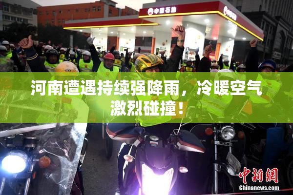 河南遭遇持续强降雨，冷暖空气激烈碰撞！