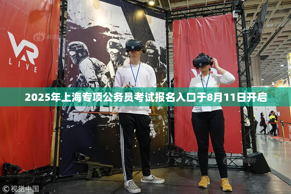 2025年上海专项公务员考试报名入口于8月11日开启