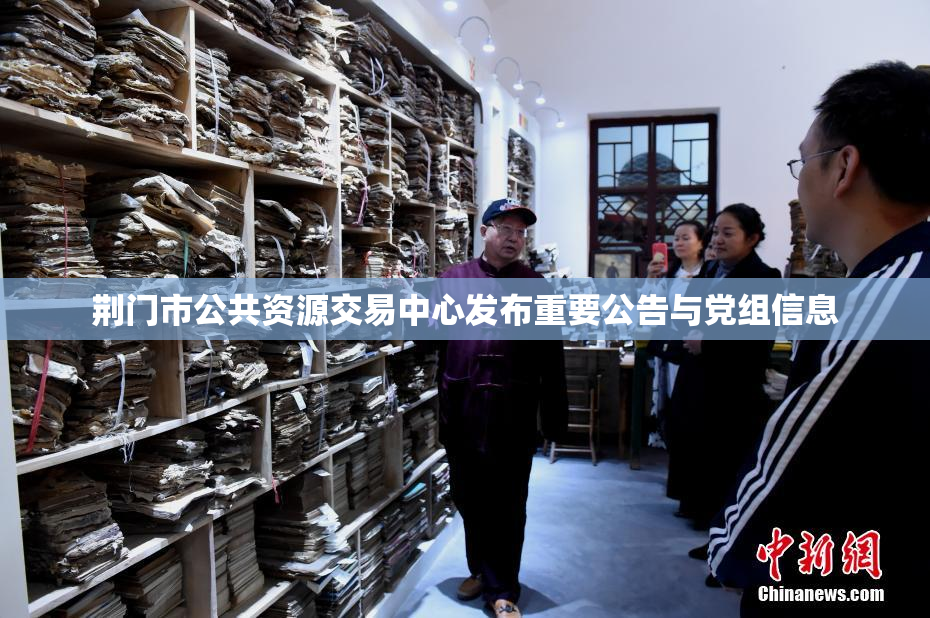 荆门市公共资源交易中心发布重要公告与党组信息