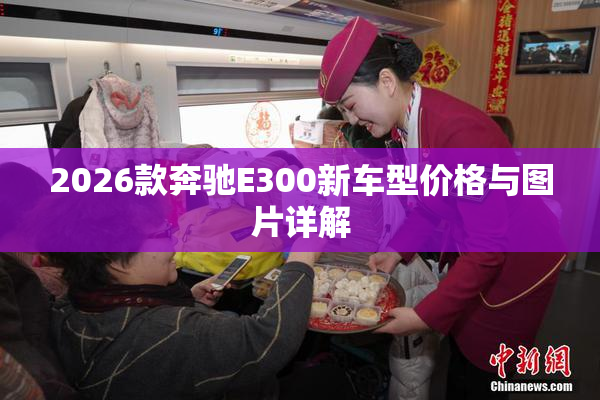 2026款奔驰E300新车型价格与图片详解