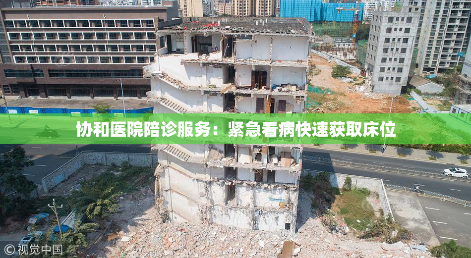 协和医院陪诊服务：紧急看病快速获取床位