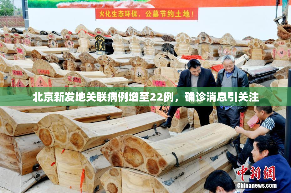 北京新发地关联病例增至22例，确诊消息引关注