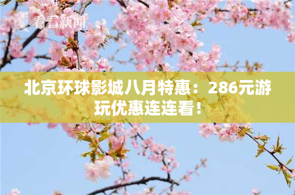 北京环球影城八月特惠：286元游玩优惠连连看！