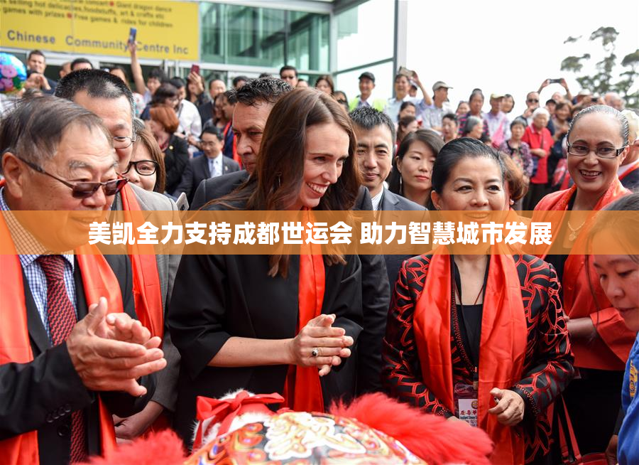 美凯全力支持成都世运会 助力智慧城市发展