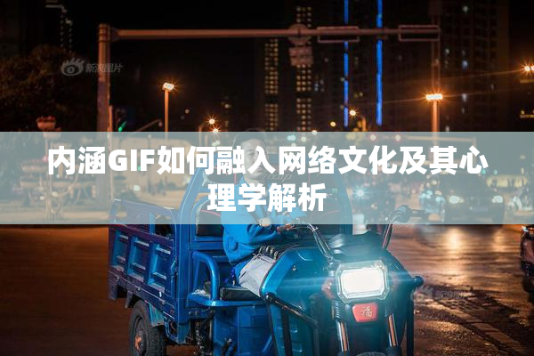 内涵GIF如何融入网络文化及其心理学解析