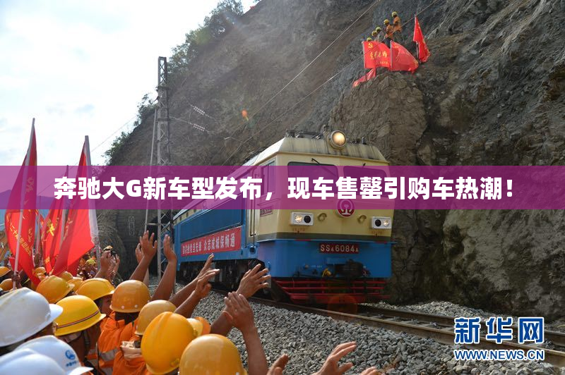 奔驰大G新车型发布，现车售罄引购车热潮！