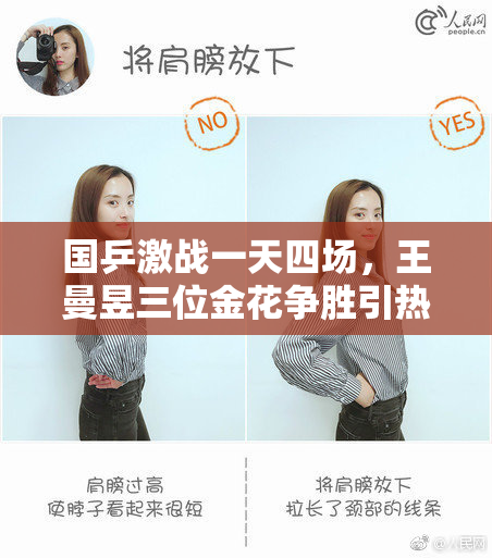 国乒激战一天四场，王曼昱三位金花争胜引热议