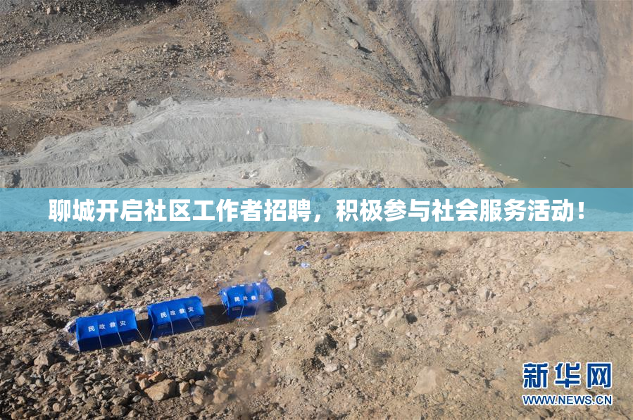 聊城开启社区工作者招聘，积极参与社会服务活动！