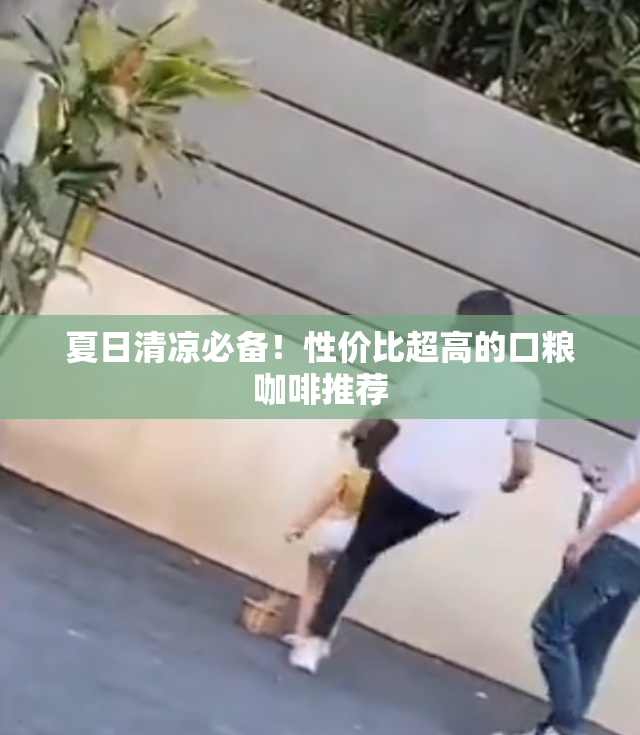 夏日清凉必备！性价比超高的口粮咖啡推荐