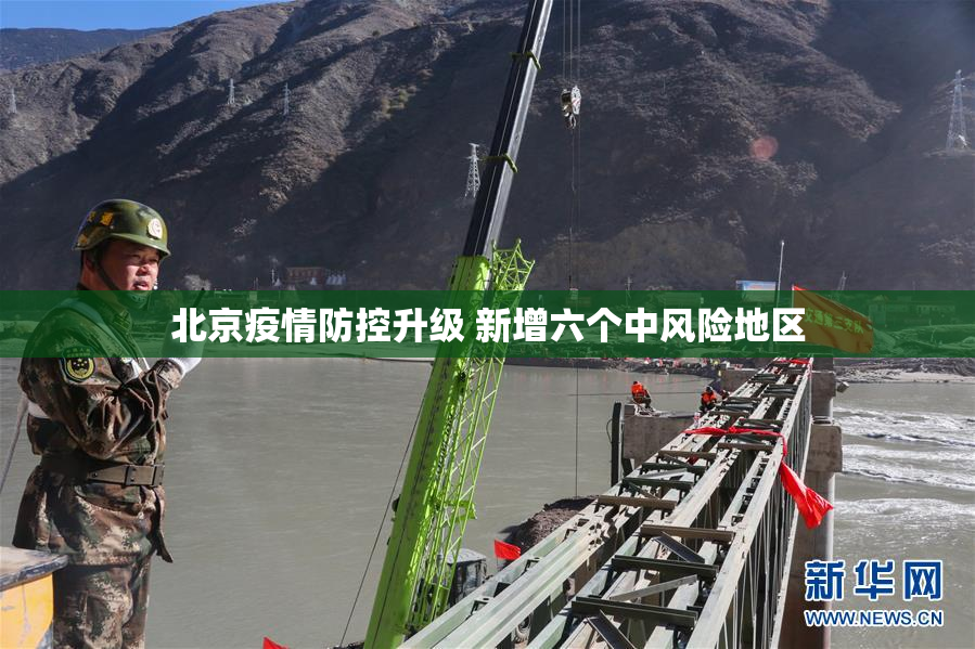 北京疫情防控升级 新增六个中风险地区