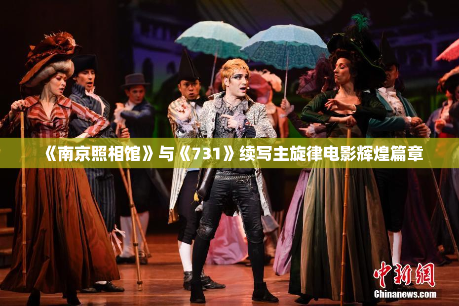 《南京照相馆》与《731》续写主旋律电影辉煌篇章