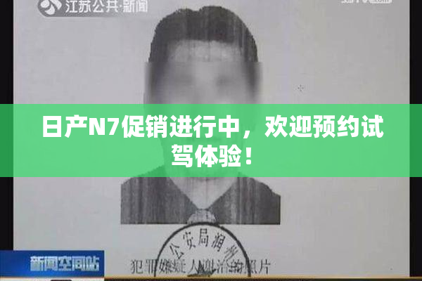日产N7促销进行中，欢迎预约试驾体验！