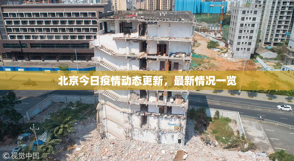 北京今日疫情动态更新，最新情况一览