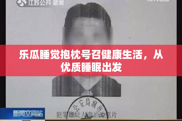 乐瓜睡觉抱枕号召健康生活，从优质睡眠出发