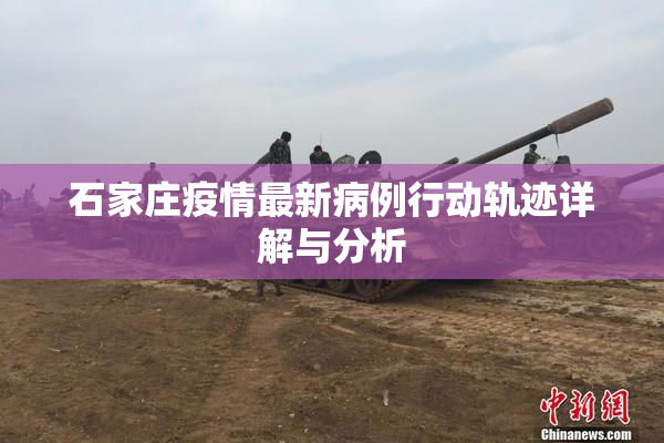 石家庄疫情最新病例行动轨迹详解与分析
