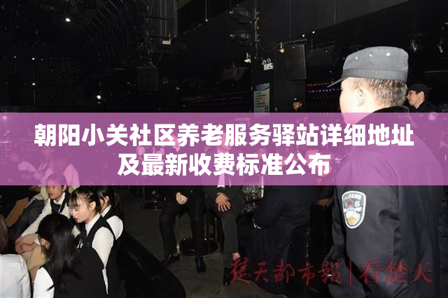 朝阳小关社区养老服务驿站详细地址及最新收费标准公布