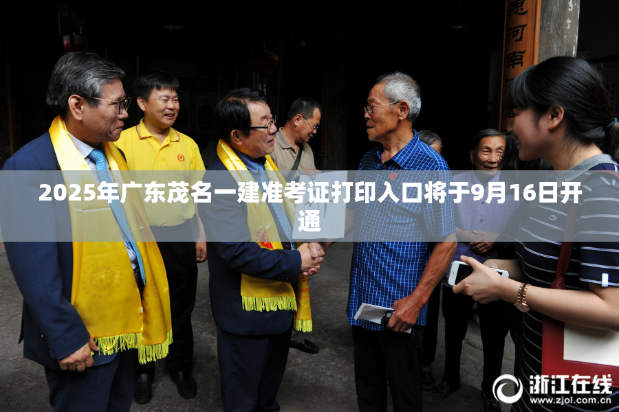 2025年广东茂名一建准考证打印入口将于9月16日开通