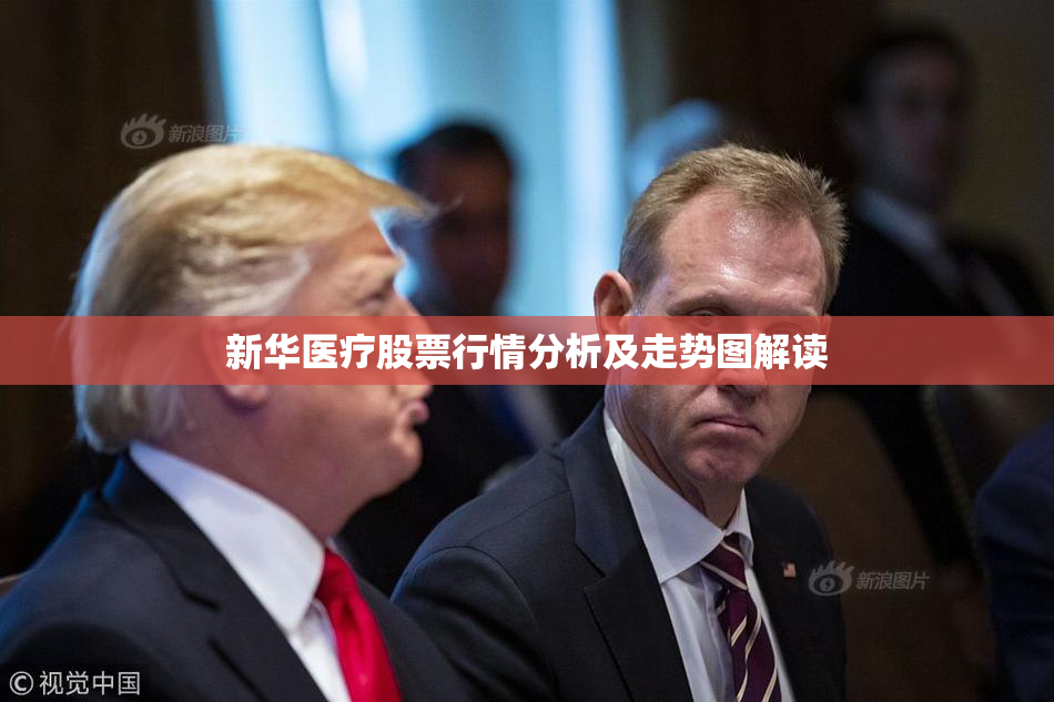 新华医疗股票行情分析及走势图解读