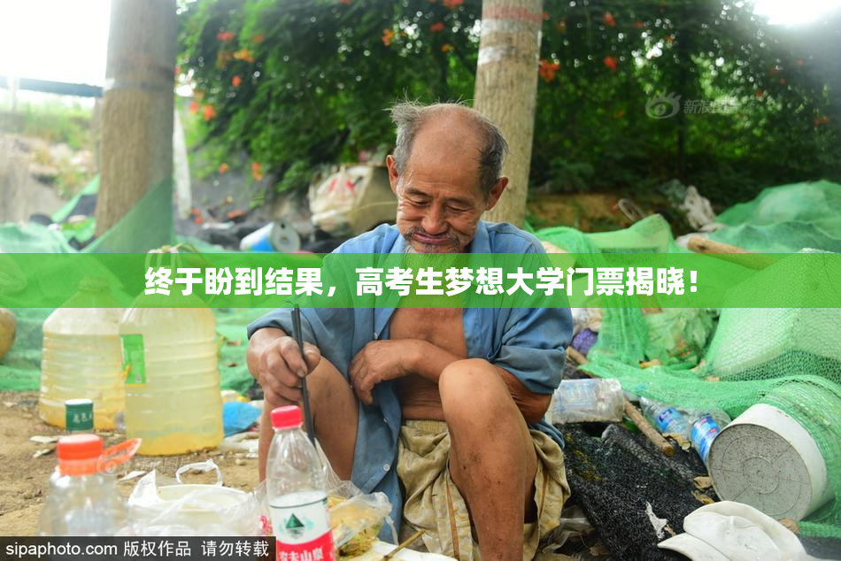 终于盼到结果，高考生梦想大学门票揭晓！