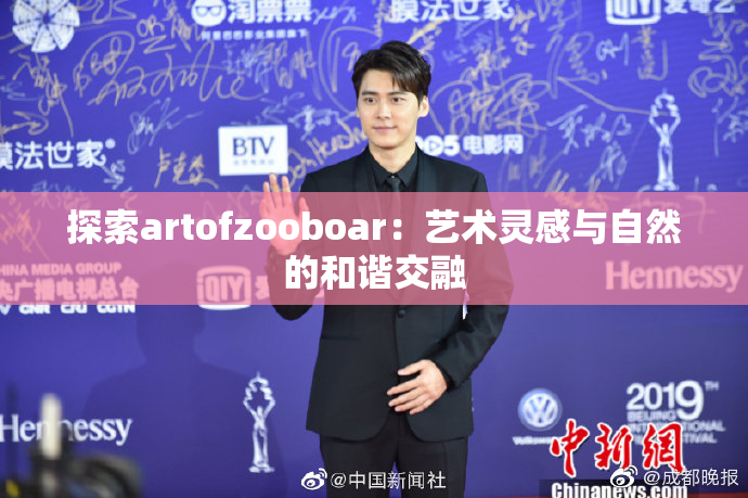 探索artofzooboar：艺术灵感与自然的和谐交融