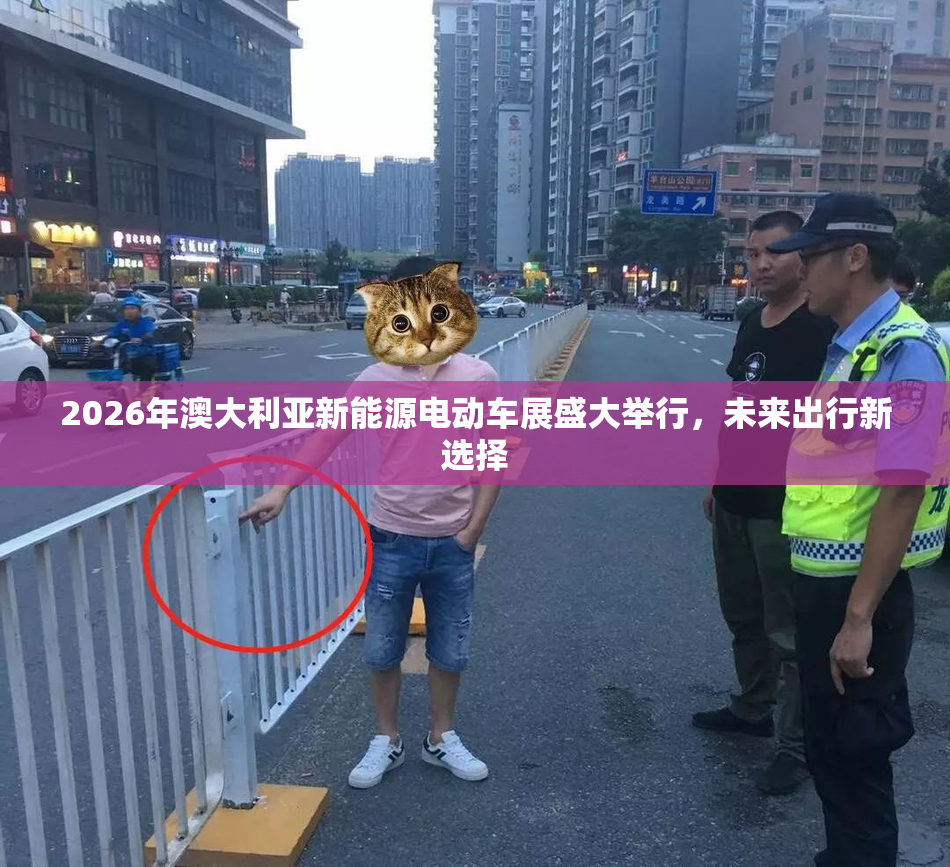 2026年澳大利亚新能源电动车展盛大举行，未来出行新选择