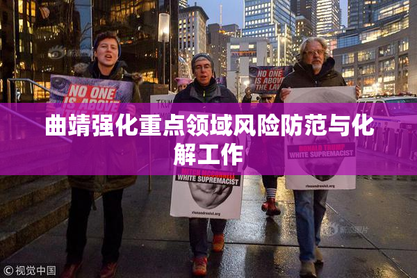 曲靖强化重点领域风险防范与化解工作