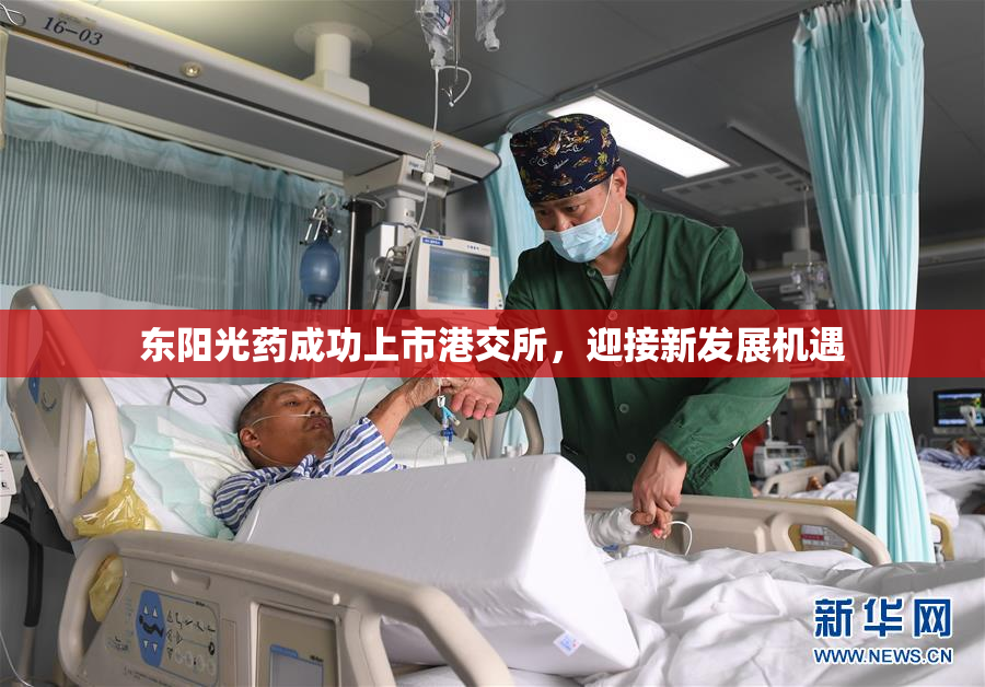 东阳光药成功上市港交所，迎接新发展机遇