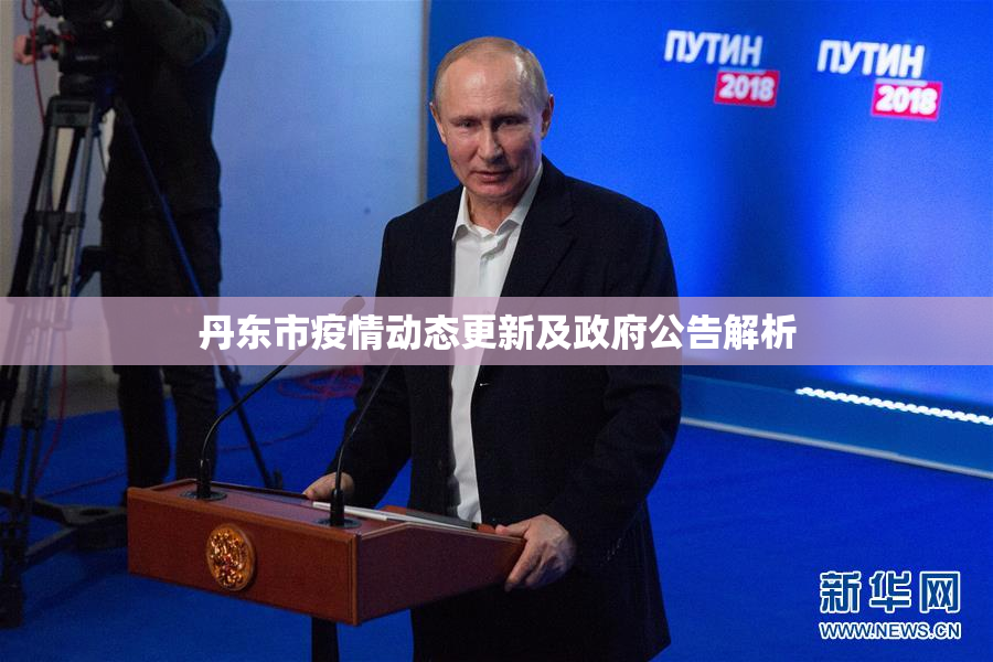 丹东市疫情动态更新及政府公告解析