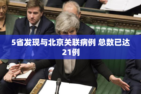 5省发现与北京关联病例 总数已达21例