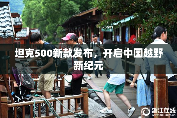 坦克500新款发布，开启中国越野新纪元