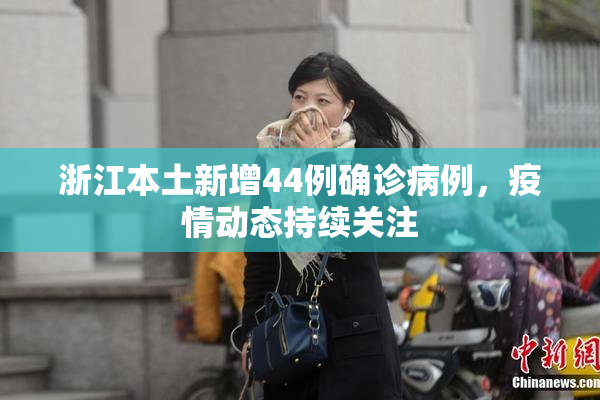 浙江本土新增44例确诊病例，疫情动态持续关注