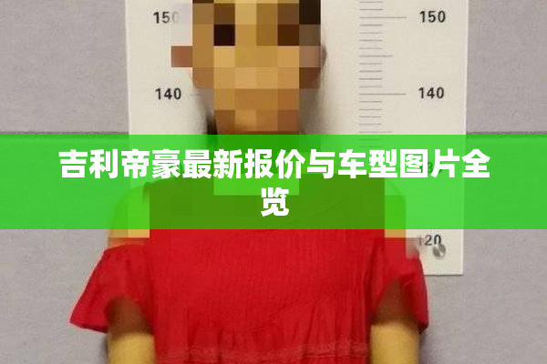 吉利帝豪最新报价与车型图片全览