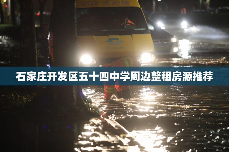 石家庄开发区五十四中学周边整租房源推荐