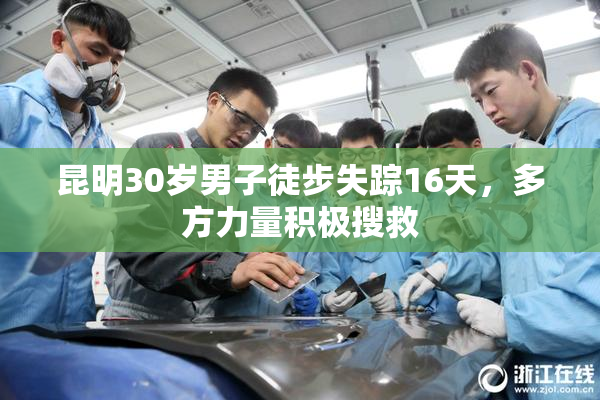 昆明30岁男子徒步失踪16天，多方力量积极搜救