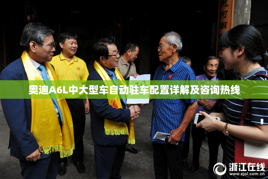 奥迪A6L中大型车自动驻车配置详解及咨询热线