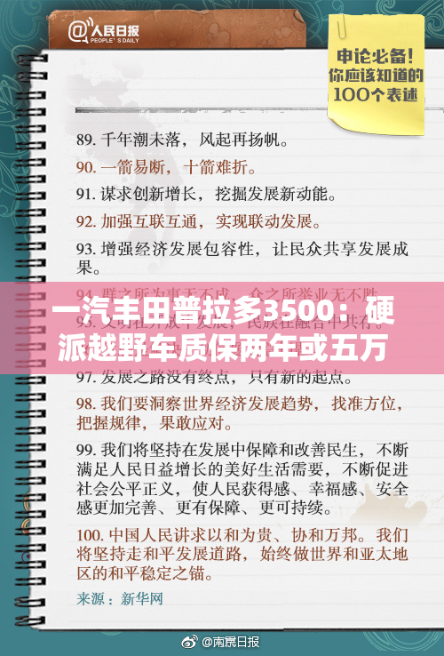 一汽丰田普拉多3500：硬派越野车质保两年或五万公里