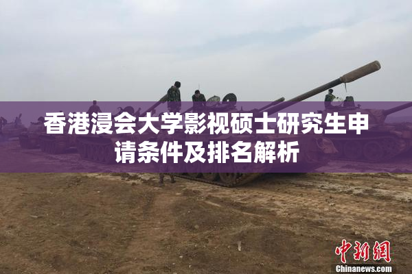香港浸会大学影视硕士研究生申请条件及排名解析