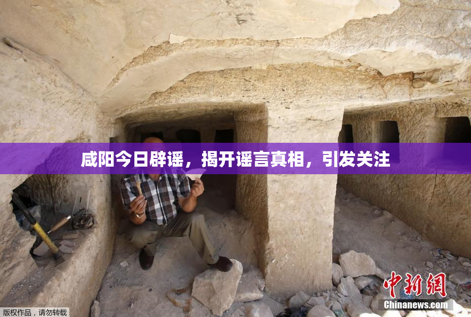 咸阳今日辟谣，揭开谣言真相，引发关注