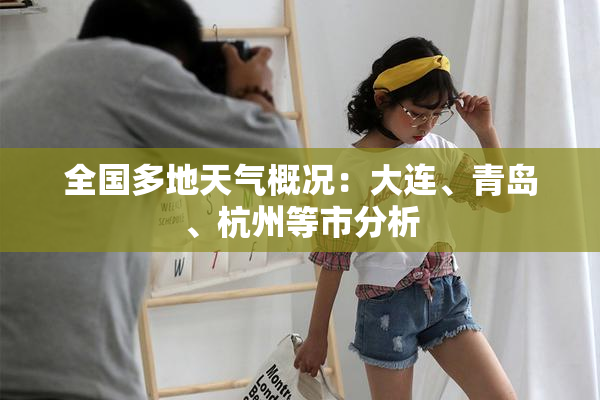 全国多地天气概况：大连、青岛、杭州等市分析
