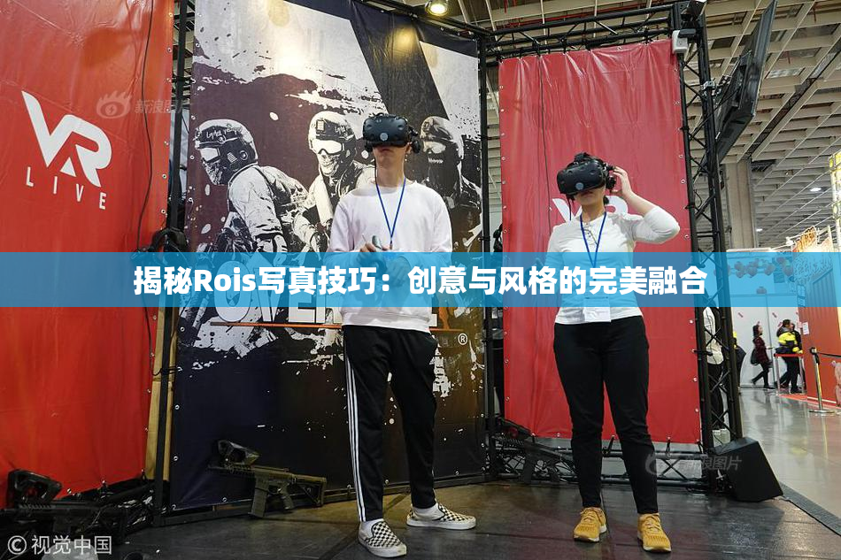 揭秘Rois写真技巧：创意与风格的完美融合